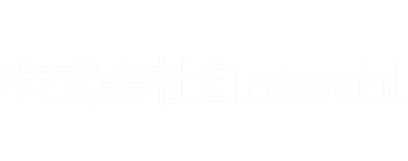 株式会社Einswahl（アインスヴァール）